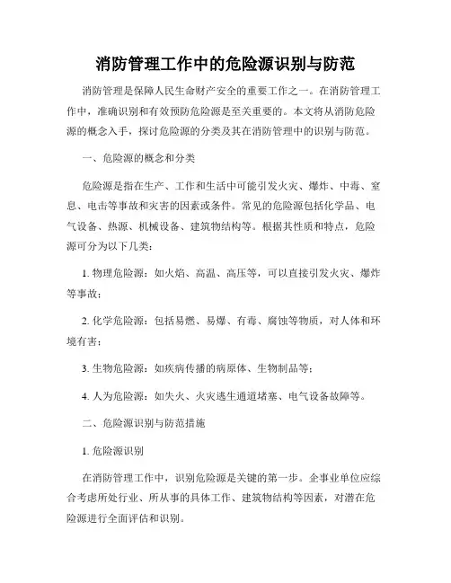消防管理工作中的危险源识别与防范