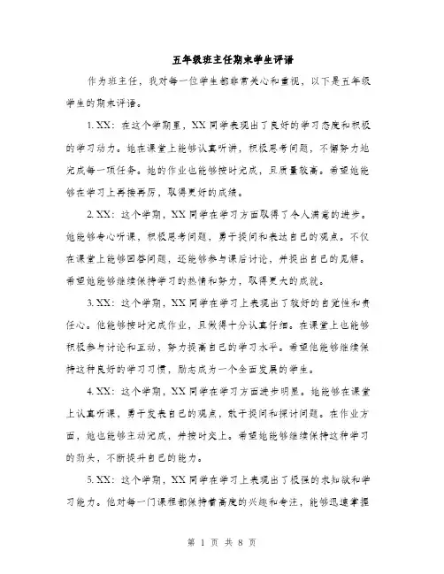 五年级班主任期末学生评语（3篇）