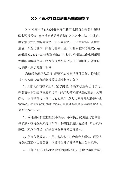 雨水情自动测报系统管理制度