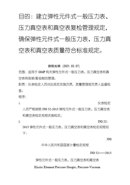 2021年GMP-JJG 52弹性元件式一般压力表、压力真空表和真空表检定规定