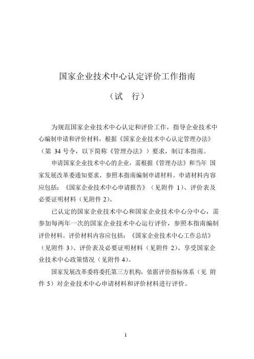 国家企业技术中心认定评价工作指南