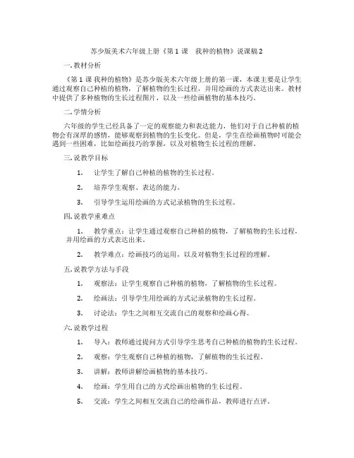 苏少版美术六年级上册《第1课 我种的植物》说课稿2