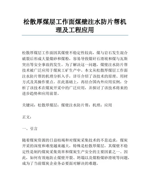 松散厚煤层工作面煤壁注水防片帮机理及工程应用