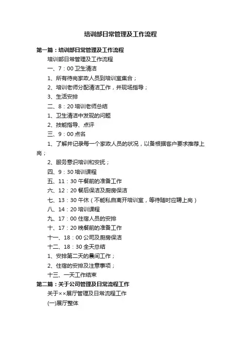 培训部日常管理及工作流程