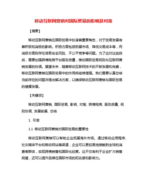 移动互联网营销对国际贸易的影响及对策