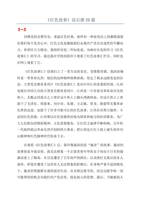 《红色故事》读后感20篇