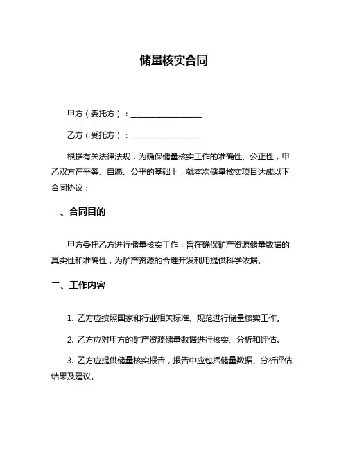 储量核实合同