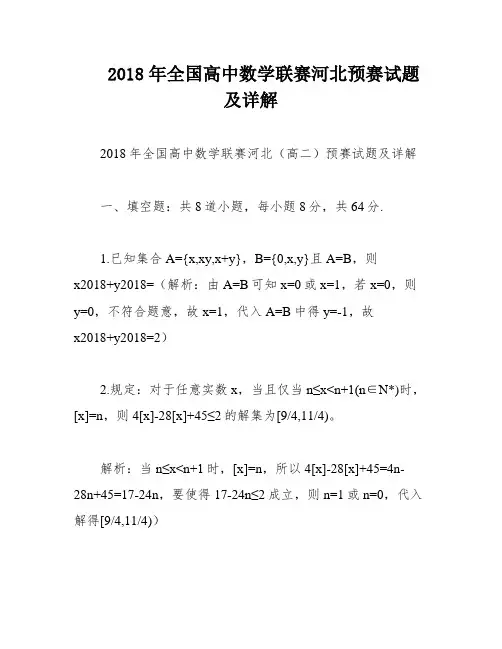 2018年全国高中数学联赛河北预赛试题及详解