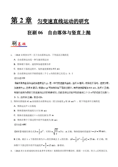 06 自由落体与竖直上抛 2018-2019学年高一物理人教版(必修1)Word版含解析