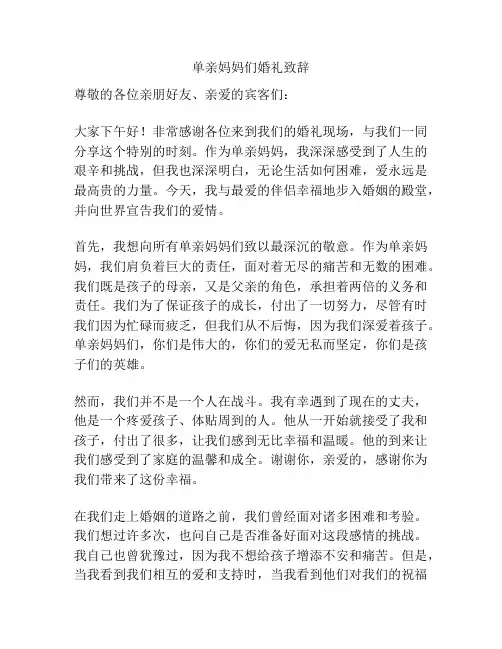 单亲妈妈们婚礼致辞