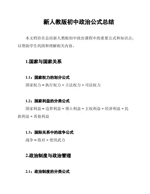 新人教版初中政治公式总结