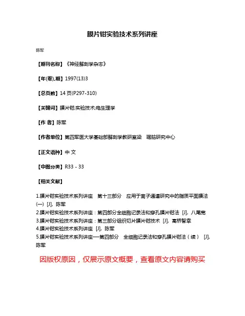 膜片钳实验技术系列讲座
