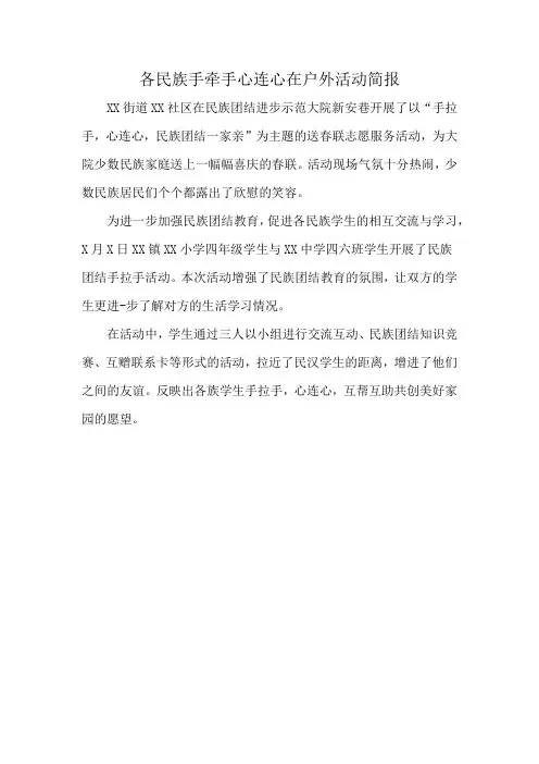 各民族手牵手心连心在户外活动简报