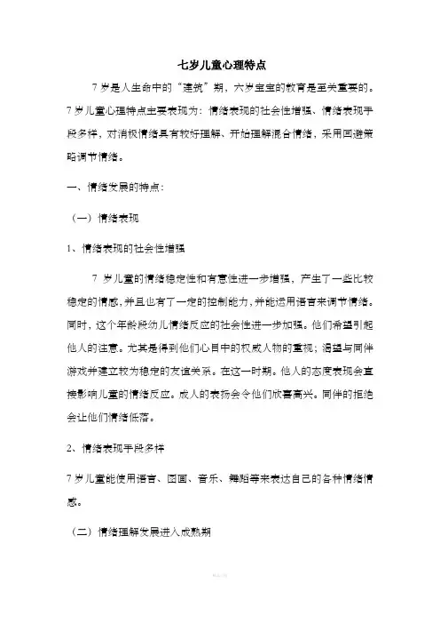七岁儿童心理特点