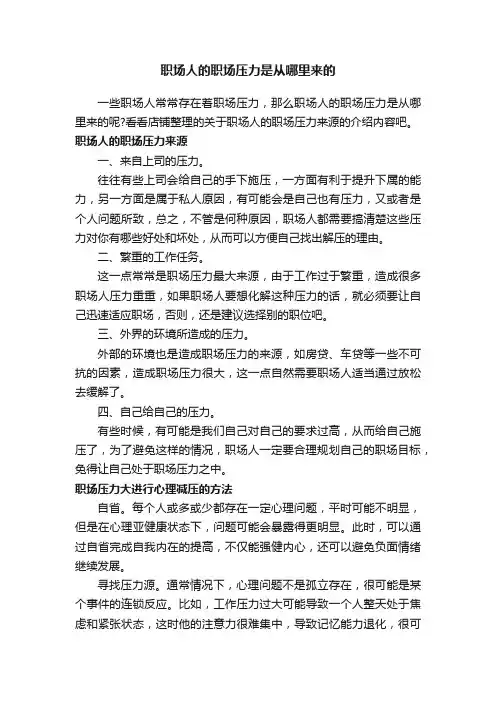 职场人的职场压力是从哪里来的