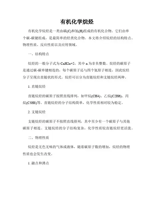 有机化学烷烃