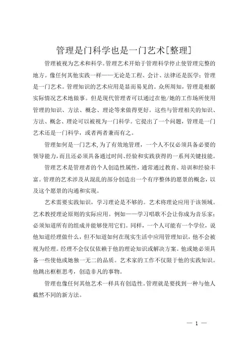 管理是门科学也是一门艺术[整理]