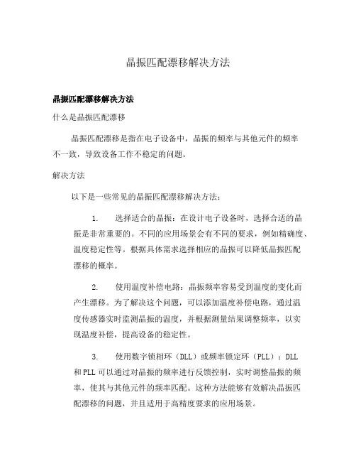 晶振匹配漂移解决方法