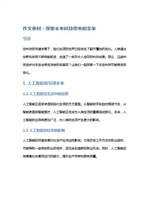 作文素材：探索未来科技带来的变革