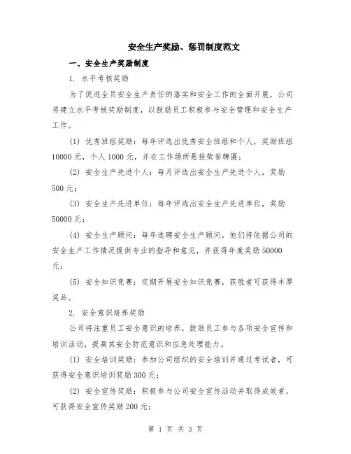 安全生产奖励、惩罚制度范文
