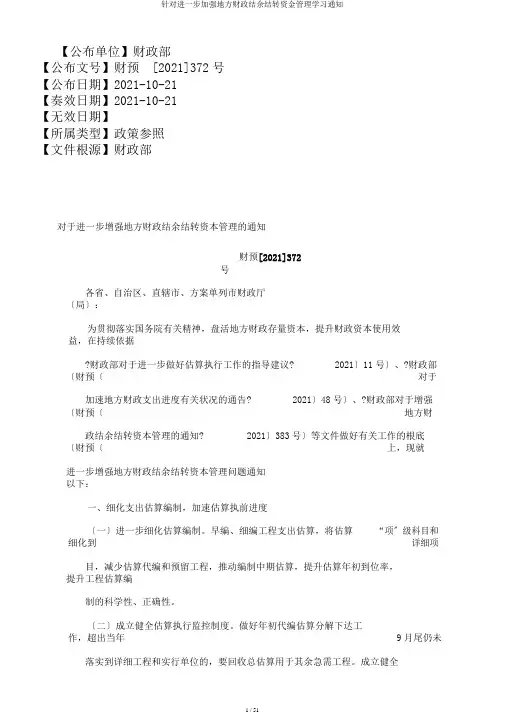 针对进一步加强地方财政结余结转资金管理学习通知