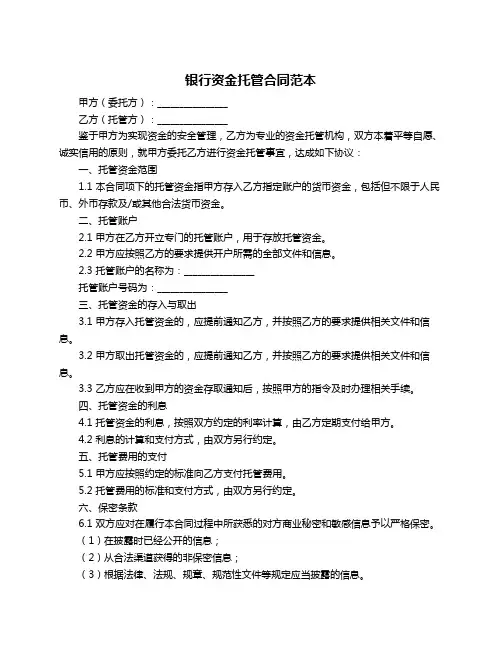 银行资金托管合同范本