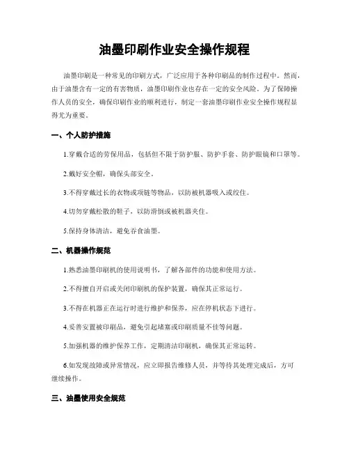 油墨印刷作业安全操作规程