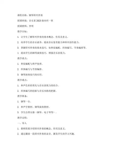 大学生即兴伴奏课教案