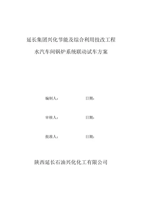 锅炉联动试车方案