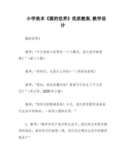 小学美术《圆的世界》优质教案