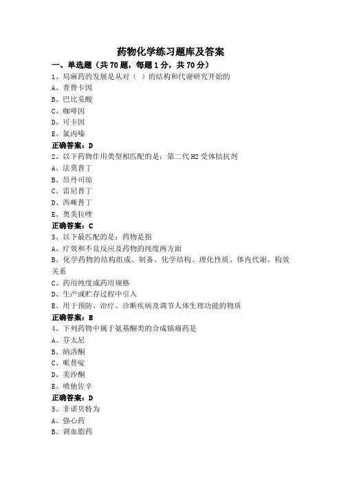 药物化学练习题库及答案