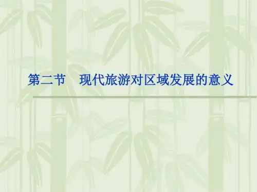 人教版高中地理选修三旅游地理 第一章第二节《现代旅游对区域发展的意义》优质课件(共49张PPT)