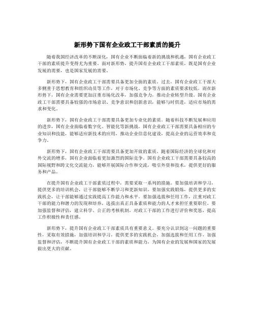 新形势下国有企业政工干部素质的提升