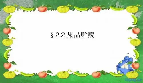 果品贮藏