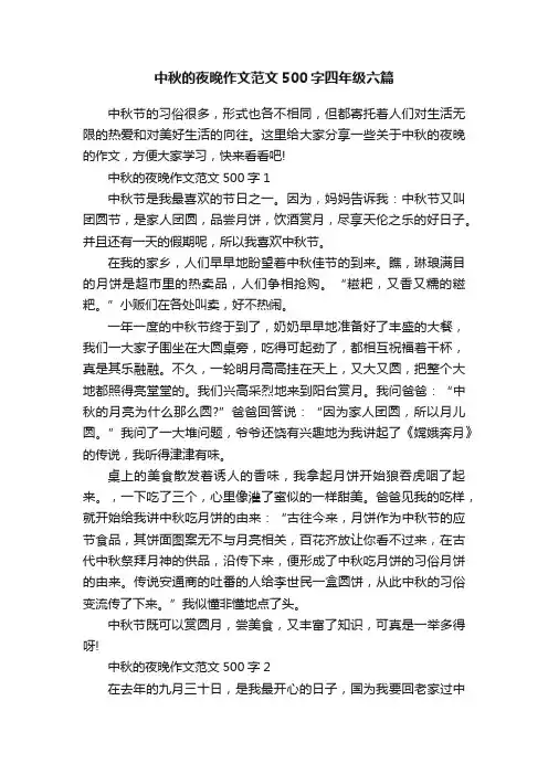 中秋的夜晚作文范文500字四年级六篇