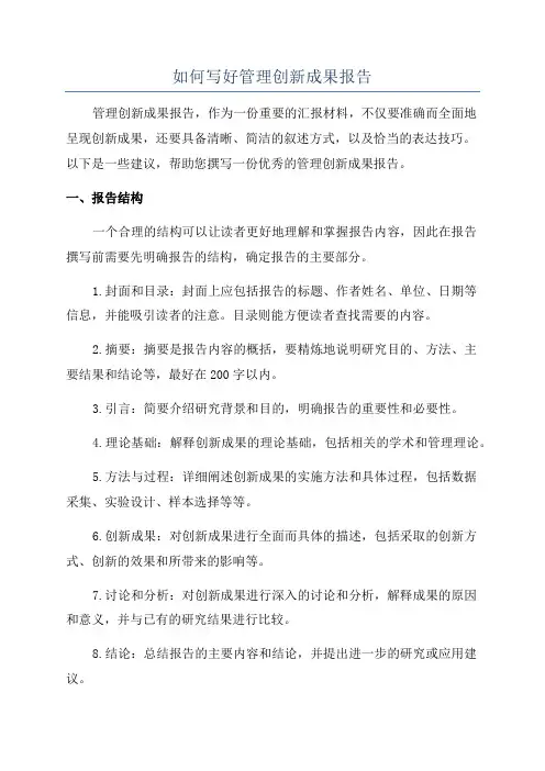 如何写好管理创新成果报告