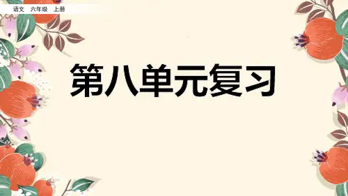 部编版语文六年级上册第8单元复习课件