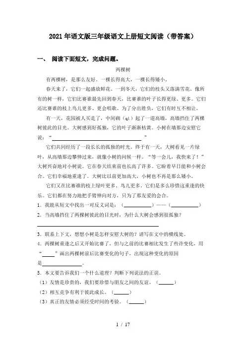2021年语文版三年级语文上册短文阅读(带答案)
