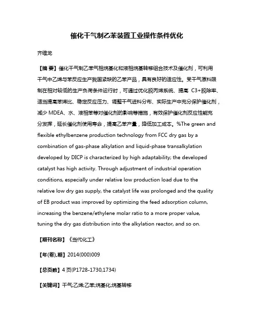 催化干气制乙苯装置工业操作条件优化