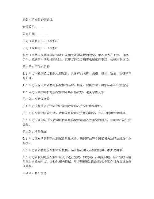 销售电脑配件的合同范本