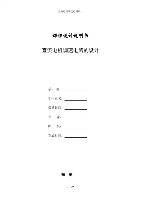 直流电机调速电路设计