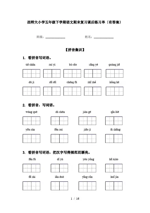 西师大小学五年级下学期语文期末复习课后练习单〔有答案〕