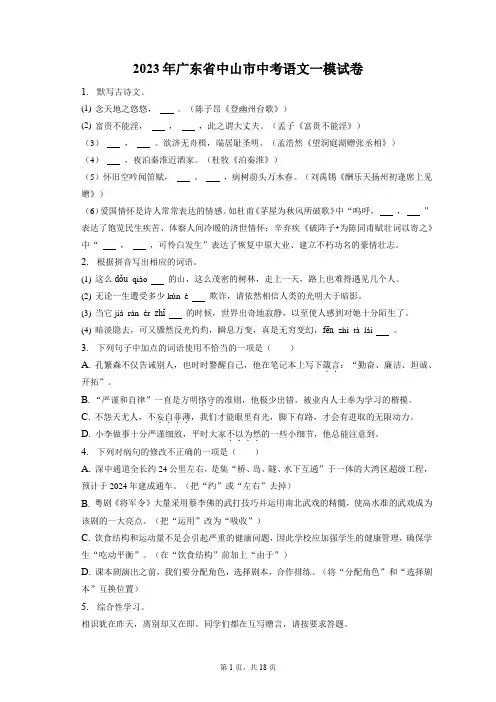 2023年广东省中山市中考语文一模试卷(含答案解析)