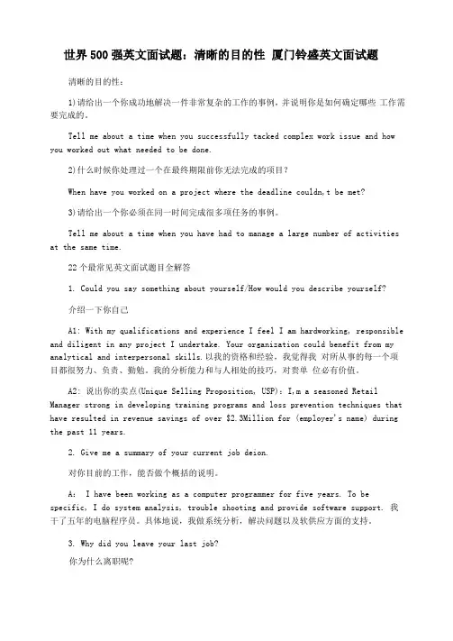 世界500强英文面试题：清晰的目的性厦门铃盛英文面试题