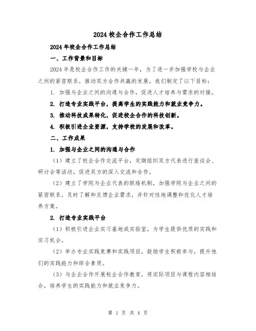 2024校企合作工作总结（2篇）