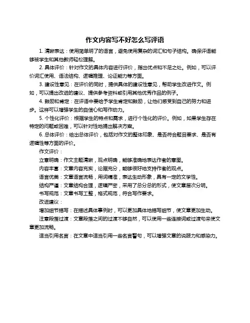 作文内容写不好怎么写评语
