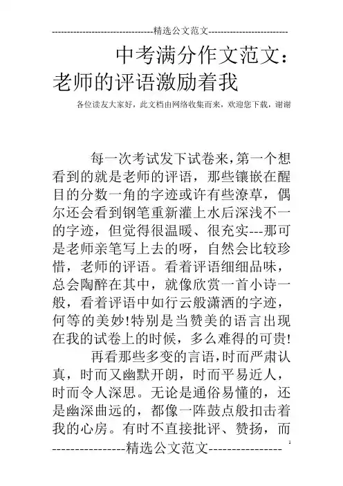 中考满分作文范文：老师的评语激励着我