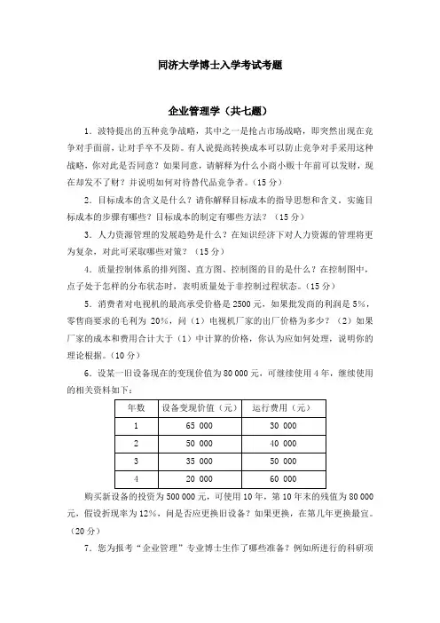 同济大学博士入学考试考题--企业管理学