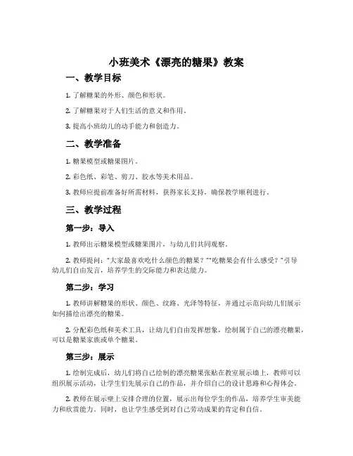 小班美术《漂亮的糖果》教案