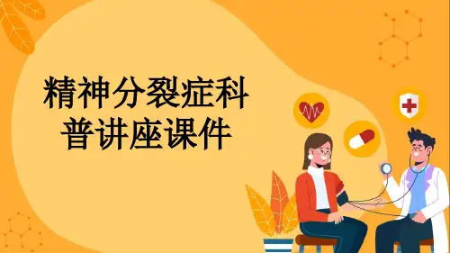精神分裂症科普讲座课件